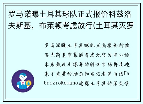 罗马诺曝土耳其球队正式报价科兹洛夫斯基，布莱顿考虑放行(土耳其灭罗马)