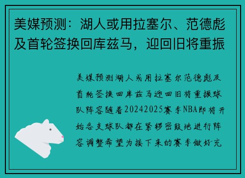 美媒预测：湖人或用拉塞尔、范德彪及首轮签换回库兹马，迎回旧将重振球队阵容