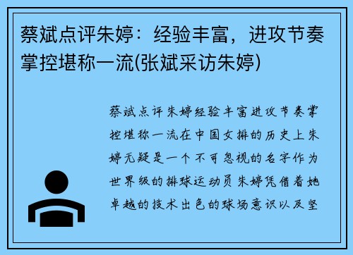 蔡斌点评朱婷：经验丰富，进攻节奏掌控堪称一流(张斌采访朱婷)