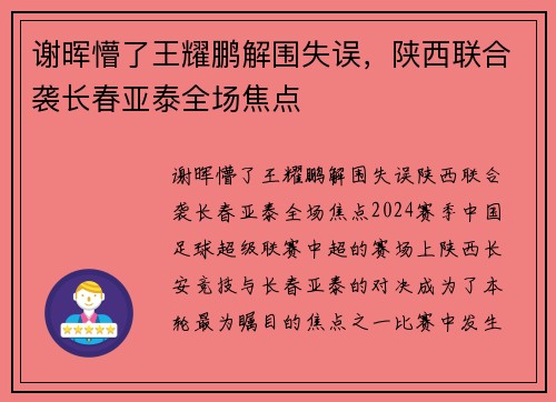 谢晖懵了王耀鹏解围失误，陕西联合袭长春亚泰全场焦点