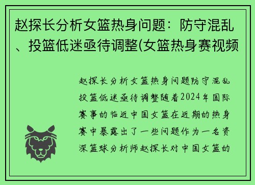 赵探长分析女篮热身问题：防守混乱、投篮低迷亟待调整(女篮热身赛视频)