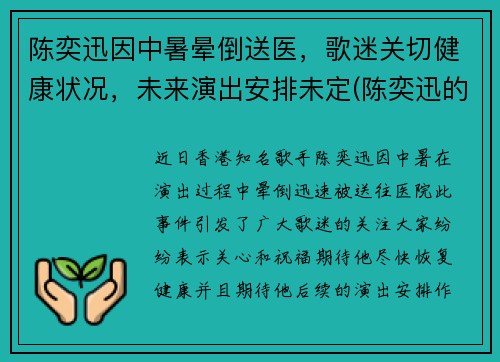 陈奕迅因中暑晕倒送医，歌迷关切健康状况，未来演出安排未定(陈奕迅的演出)