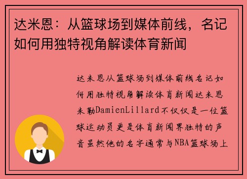 达米恩：从篮球场到媒体前线，名记如何用独特视角解读体育新闻