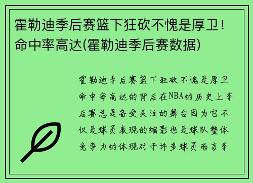 霍勒迪季后赛篮下狂砍不愧是厚卫！命中率高达(霍勒迪季后赛数据)