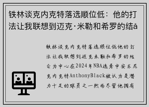 铁林谈克内克特落选顺位低：他的打法让我联想到迈克·米勒和希罗的结合