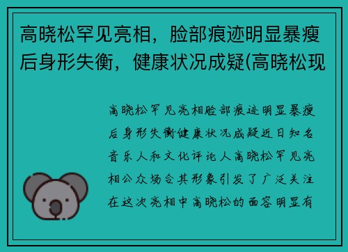 高晓松罕见亮相，脸部痕迹明显暴瘦后身形失衡，健康状况成疑(高晓松现状)