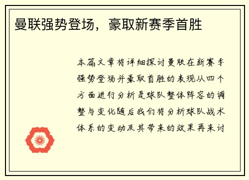 曼联强势登场,豪取新赛季首胜