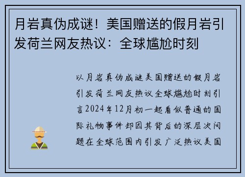 月岩真伪成谜!美国赠送的假月岩引发荷兰网友热议:全球尴尬时刻