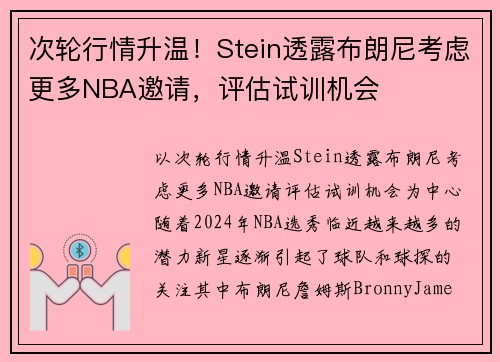 次轮行情升温!Stein透露布朗尼考虑更多NBA邀请,评估试训机会