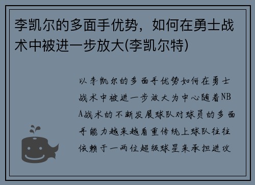李凯尔的多面手优势,如何在勇士战术中被进一步放大(李凯尔特)