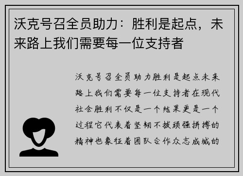 沃克号召全员助力:胜利是起点,未来路上我们需要每一位支持者