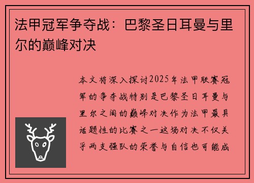 法甲冠军争夺战：巴黎圣日耳曼与里尔的巅峰对决
