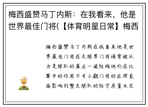 梅西盛赞马丁内斯：在我看来，他是世界最佳门将(【体育明星日常】梅西第五场荣誉西甲最佳 马刺晒图纪)