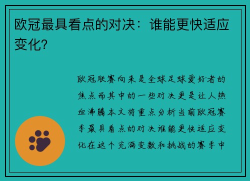 欧冠最具看点的对决：谁能更快适应变化？
