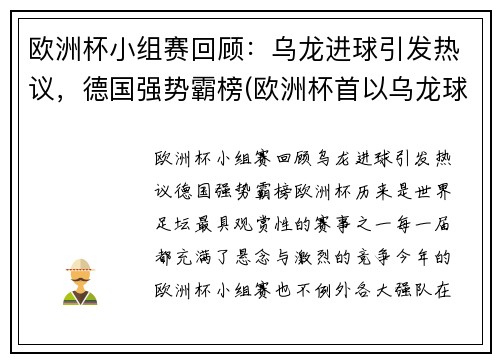 欧洲杯小组赛回顾：乌龙进球引发热议，德国强势霸榜(欧洲杯首以乌龙球开局)