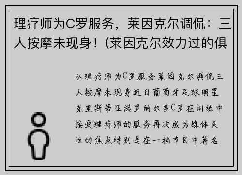 理疗师为C罗服务，莱因克尔调侃：三人按摩未现身！(莱因克尔效力过的俱乐部)