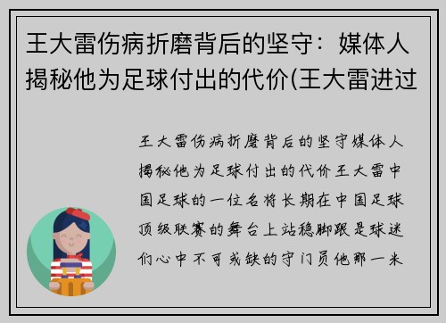 王大雷伤病折磨背后的坚守：媒体人揭秘他为足球付出的代价(王大雷进过球吗)