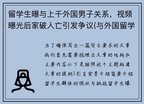 留学生曝与上千外国男子关系，视频曝光后家破人亡引发争议(与外国留学生恋爱)