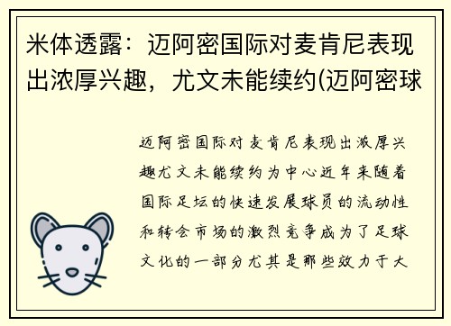 米体透露：迈阿密国际对麦肯尼表现出浓厚兴趣，尤文未能续约(迈阿密球迷)