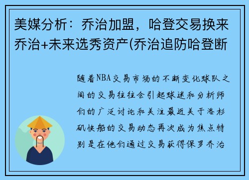 美媒分析：乔治加盟，哈登交易换来乔治+未来选秀资产(乔治追防哈登断脚)