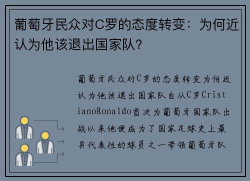 葡萄牙民众对C罗的态度转变：为何近认为他该退出国家队？