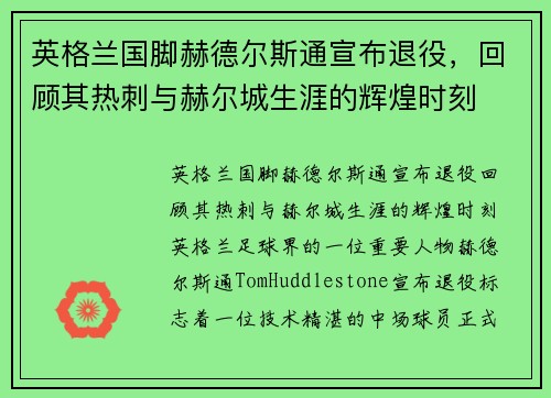 英格兰国脚赫德尔斯通宣布退役，回顾其热刺与赫尔城生涯的辉煌时刻