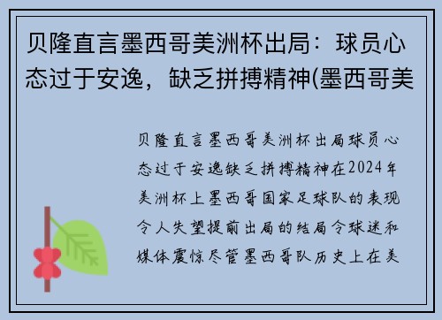 贝隆直言墨西哥美洲杯出局：球员心态过于安逸，缺乏拼搏精神(墨西哥美洲队球星)