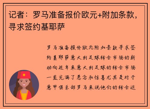 记者：罗马准备报价欧元+附加条款，寻求签约基耶萨