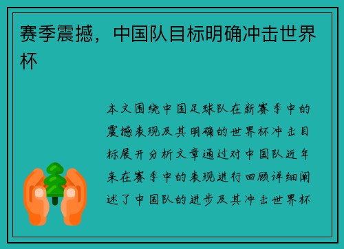 赛季震撼，中国队目标明确冲击世界杯
