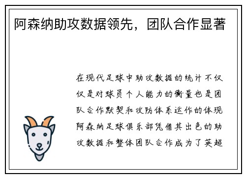 阿森纳助攻数据领先，团队合作显著