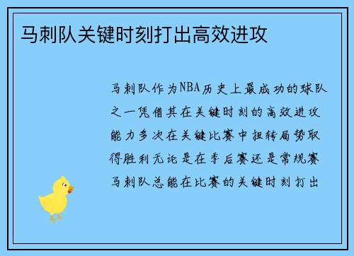 马刺队关键时刻打出高效进攻