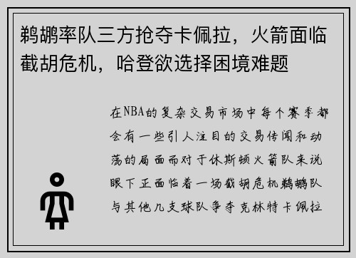 鹈鹕率队三方抢夺卡佩拉，火箭面临截胡危机，哈登欲选择困境难题