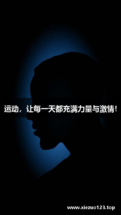 运动，让每一天都充满力量与激情！